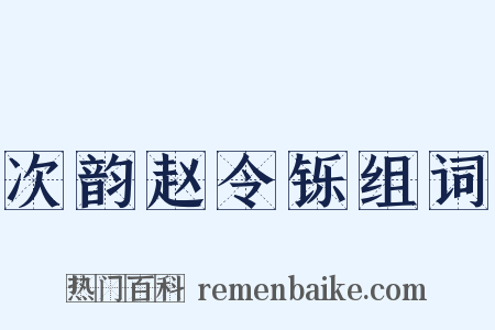 次韵赵令铄组词是什么意思的图片